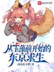 从玉藻前开始的东京求生